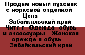 Продам новый пуховик,с норковой отделкой › Цена ­ 3 000 - Забайкальский край, Чита г. Одежда, обувь и аксессуары » Женская одежда и обувь   . Забайкальский край